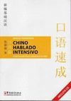 CHINO HABLADO INTENSIVO. NUEVOS ENFOQUES PARA EL APRENDIZAJE DEL CHINO. CON  2 CD